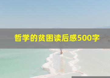 哲学的贫困读后感500字