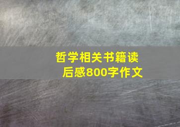 哲学相关书籍读后感800字作文