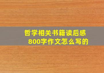 哲学相关书籍读后感800字作文怎么写的