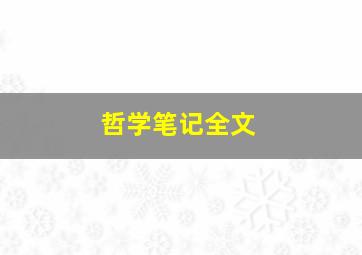 哲学笔记全文