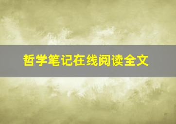 哲学笔记在线阅读全文