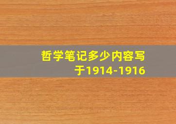 哲学笔记多少内容写于1914-1916