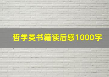 哲学类书籍读后感1000字