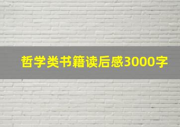 哲学类书籍读后感3000字