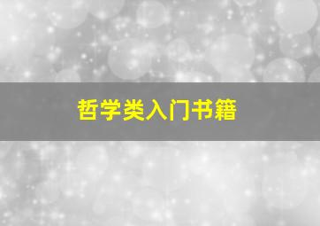 哲学类入门书籍