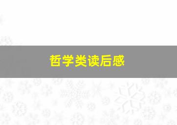 哲学类读后感