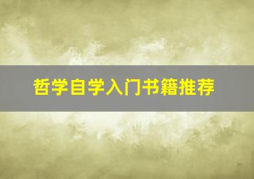 哲学自学入门书籍推荐