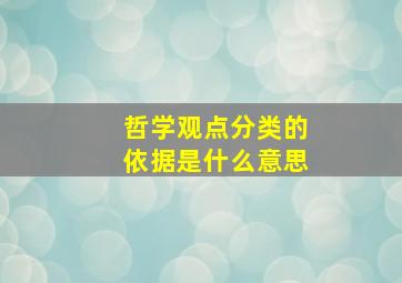 哲学观点分类的依据是什么意思