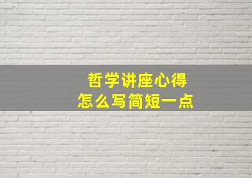 哲学讲座心得怎么写简短一点