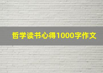 哲学读书心得1000字作文