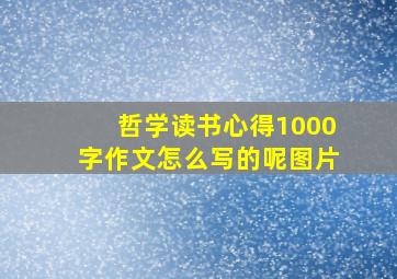 哲学读书心得1000字作文怎么写的呢图片