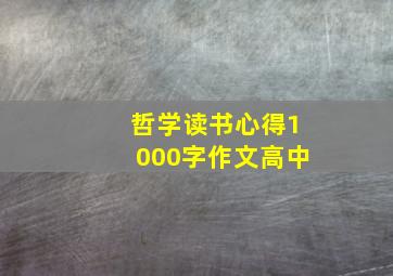 哲学读书心得1000字作文高中