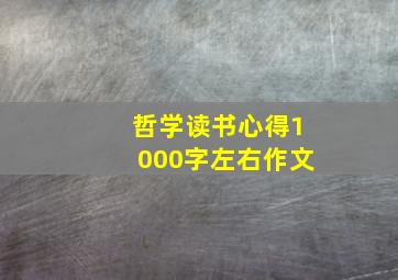 哲学读书心得1000字左右作文