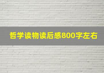 哲学读物读后感800字左右