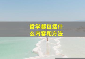 哲学都包括什么内容和方法