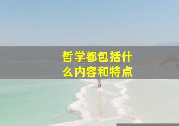 哲学都包括什么内容和特点