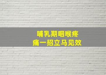 哺乳期咽喉疼痛一招立马见效