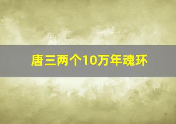 唐三两个10万年魂环