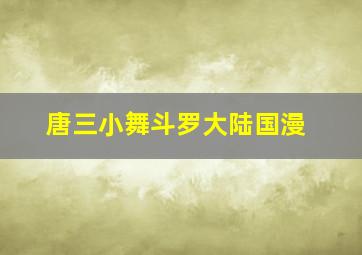 唐三小舞斗罗大陆国漫