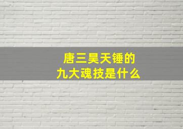 唐三昊天锤的九大魂技是什么