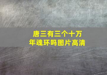 唐三有三个十万年魂环吗图片高清