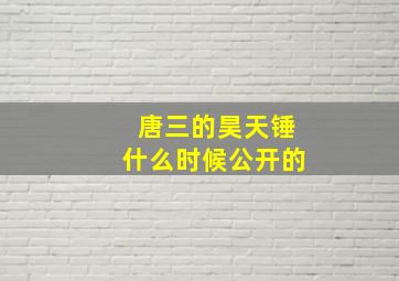 唐三的昊天锤什么时候公开的