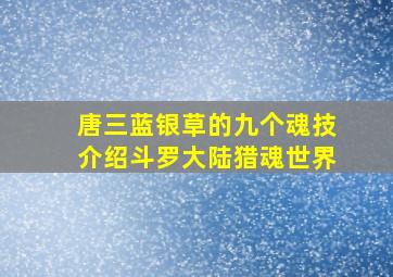 唐三蓝银草的九个魂技介绍斗罗大陆猎魂世界