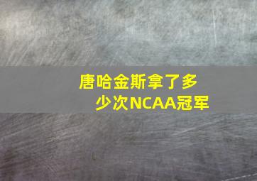 唐哈金斯拿了多少次NCAA冠军