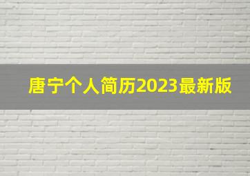 唐宁个人简历2023最新版