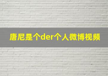 唐尼是个der个人微博视频