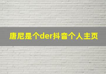 唐尼是个der抖音个人主页