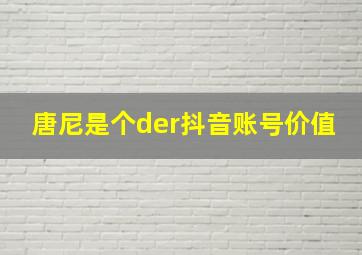 唐尼是个der抖音账号价值