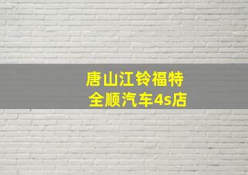 唐山江铃福特全顺汽车4s店