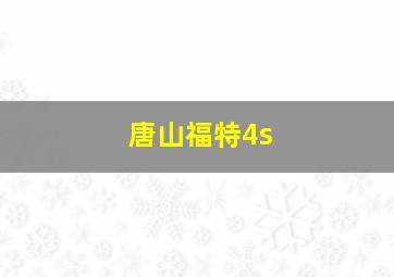 唐山福特4s