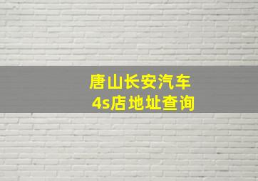 唐山长安汽车4s店地址查询