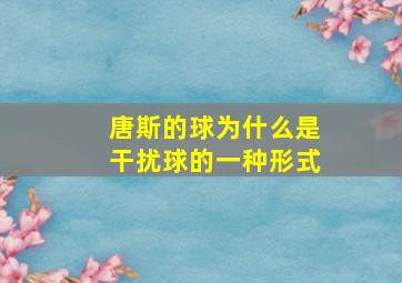 唐斯的球为什么是干扰球的一种形式