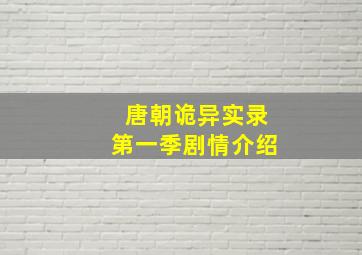 唐朝诡异实录第一季剧情介绍