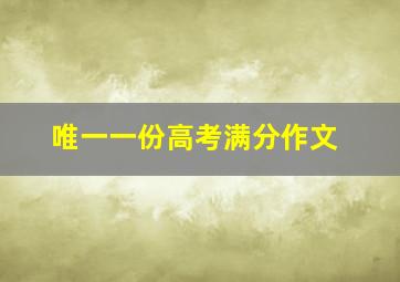 唯一一份高考满分作文