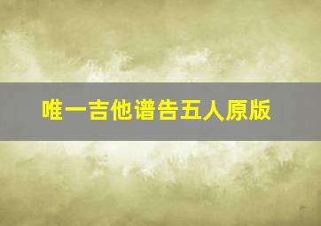 唯一吉他谱告五人原版