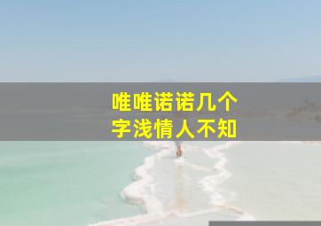 唯唯诺诺几个字浅情人不知