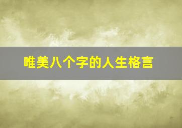 唯美八个字的人生格言