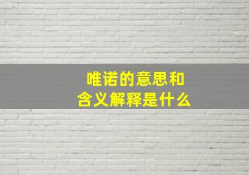 唯诺的意思和含义解释是什么