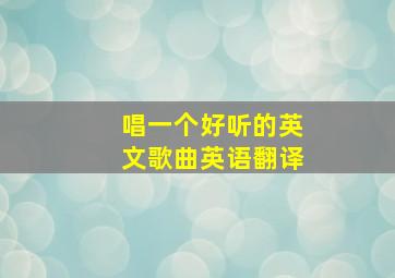 唱一个好听的英文歌曲英语翻译