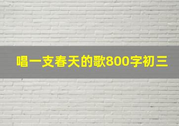 唱一支春天的歌800字初三