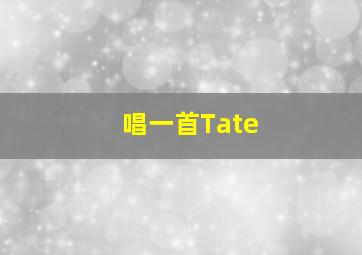 唱一首Tate