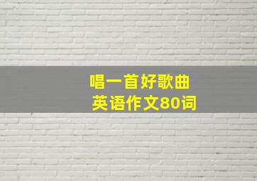 唱一首好歌曲英语作文80词