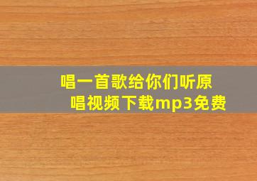 唱一首歌给你们听原唱视频下载mp3免费