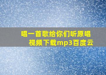 唱一首歌给你们听原唱视频下载mp3百度云