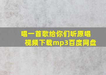 唱一首歌给你们听原唱视频下载mp3百度网盘