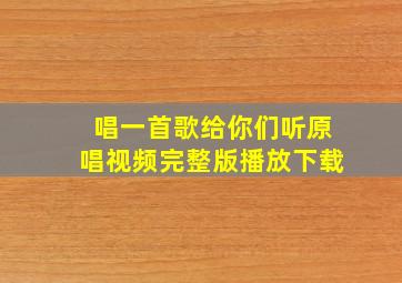 唱一首歌给你们听原唱视频完整版播放下载